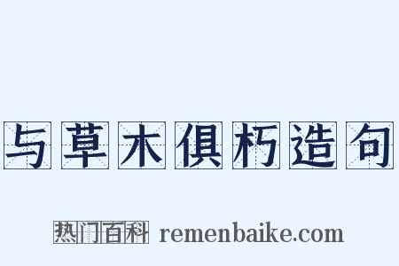 与草木俱朽造句是什么意思的图片